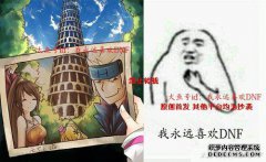  DNF: 花700W提升20%, 不亏不亏