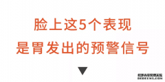 胃不好“脸”先知！有5个小技巧、3杯好