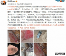  网友再曝华为MATE20爆炸, 原因无法查明