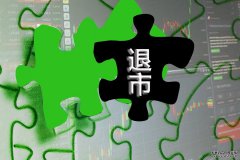  马上退市的股票为什么还有人买?