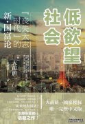  国企：中国式低欲望社会的缩影