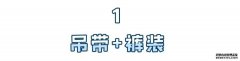 吊带+裤装娇嫩甜美，满大街都盯着你看