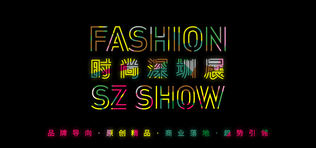 FSZS论坛丨倾听时代对话，以先锋之势辨时尚风云