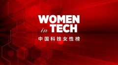 福布斯中国首次发科技女性榜 除了屠呦呦