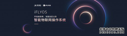 科大讯飞iFLYOS携手腾讯音乐娱乐集团为业界提供