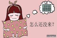 月经迟迟不来，除了怀孕还有哪些原因？