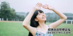 招人爱，但也容易所遇非