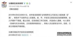 吉林2.3级矿震事故致9人遇难 是否违规操