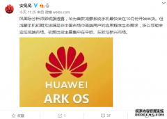 郭明錤：搭载鸿蒙系统的华为手机最快会