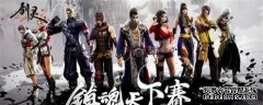 《剑灵》2019“镇魂天下赛”海选线上赛火