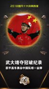 揭晓！中央广播电视总台评出2018国内十大