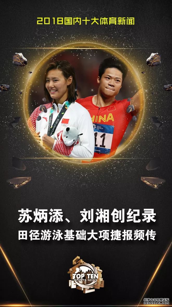 揭晓！中央广播电视总台评出2018国内十大体育新