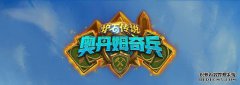 《炉石传说》新扩展包奥丹姆奇兵8月7日