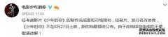 继改名后再遭撤档风波！《小小的愿望》