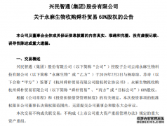 兴民智通：永麻生物拟收购舜朴贸易60%股