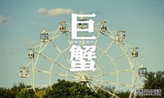 巨蟹座的虐心情话：你的眼睛会骗人，不
