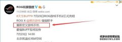ROG游戏手机2宣布：120Hz刷新率加持 7月2