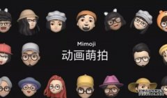 小米CC9魔法换天和Mimoji效果如何？真实样