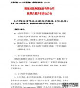 新城控股:实控人被刑拘及时披露 不存在
