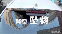 高空扔下饮料瓶！宝马车玻璃被砸碎 车主