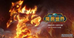 魔兽世界：国服“怀旧”冲级小攻略，学