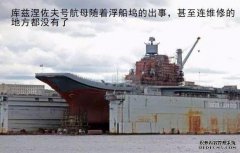 库兹涅佐夫号出事后俄终于有动作了 新航