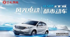 东风风光E3将于9月上市 新车目前已经开启