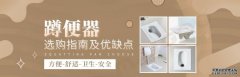 蹲便器怎么选？6种蹲便器大比拼 你家买