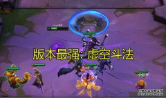 云顶之弈：虚空斗法被枪剑士制裁，神超