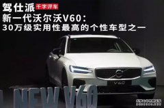 新一代沃尔沃V60：30万级实用性最高的个