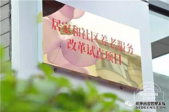 净月高新区永兴街道启动居家养老服务改革试点项目