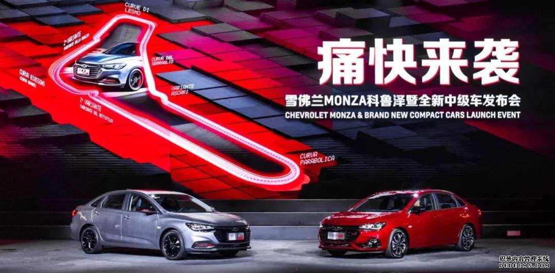 资讯 | 雪佛兰时尚运动座驾科鲁泽MONZA上市