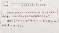 扫黑“扫”进幼儿园，这个“笑话”有点
