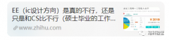 集成电路设计从业者的生存现状 公仆赞简