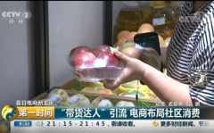 央视聚焦社区经济：苏宁818拼团玩转社区
