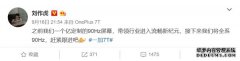 一加7T来了 刘作虎：全系标配90Hz 带领行
