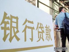 朋友在银行贷款80万，到手20万，与银行签