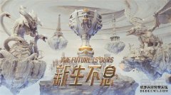入围赛分组出炉！DWG出线无压力 日本赛区