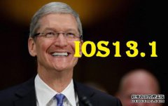  iOS 13.1正式版发布！果粉不知，这才是库