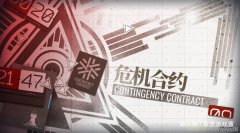 明日方舟11月“大饼”：危机合约限制下