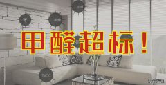 此种床头柜会释放5-6倍甲醛，危害我们的