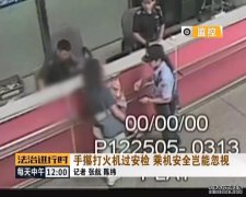 首都机场：女子大闹安检中心，已被拘留