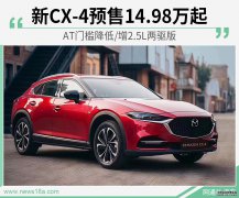 AT门槛降低/增2.5L两驱版 新CX-4预售14.98万