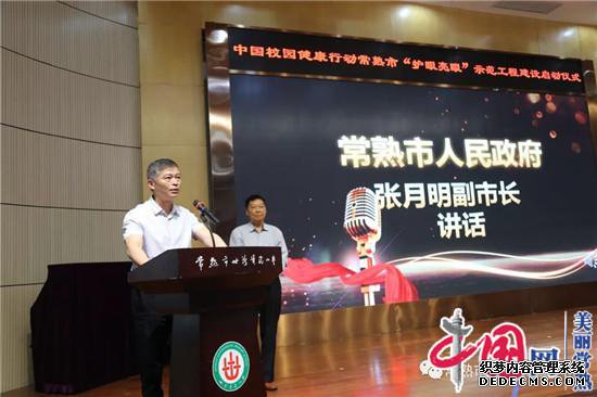 关注关心孩子用眼健康 共享光明未来生活安康——常熟市“护眼亮眼”工程建设启动仪式在世茂实验小学举行