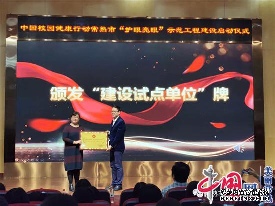 关注关心孩子用眼健康 共享光明未来生活安康——常熟市“护眼亮眼”工程建设启动仪式在世茂实验小学举行