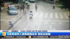 6名未成年人骑两辆电动车 危险还超载枣
