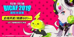 星光璀璨 北京BICAF国际动漫展群星嘉宾团