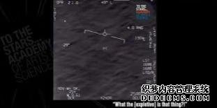 美军方承认不明飞行物存在，非UFO而是UAP，技术太超前无法解释