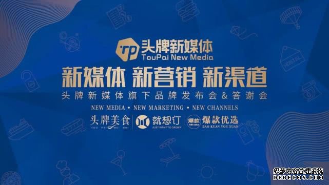 精彩回顾｜头牌新媒体品牌发布会首秀福州，300多位业内大咖齐聚现场！