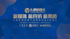 精彩回顾｜头牌新媒体品牌发布会首秀福